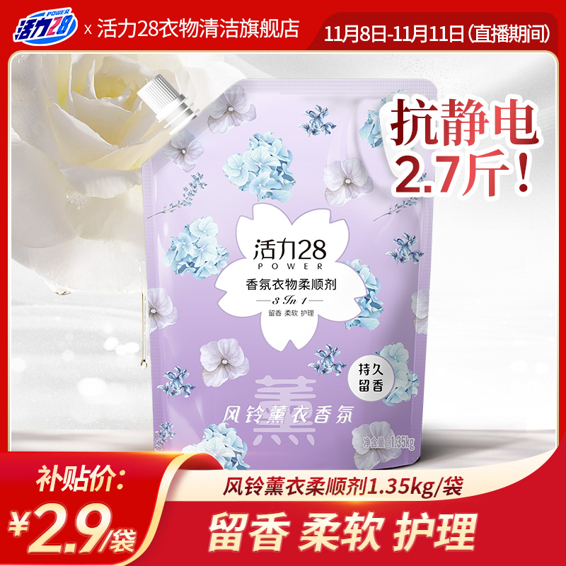 【双十一补贴】活力28香氛护衣柔顺剂柔软亲肤持久留香防静电1.35kg