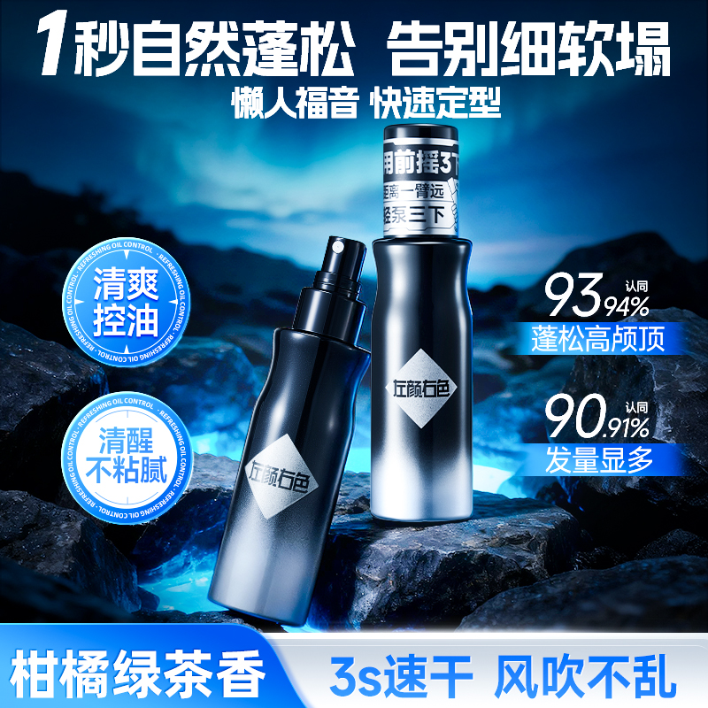 左颜右色头发蓬松水喷雾男士啫喱水干发去油发胶懒人持久定型正品