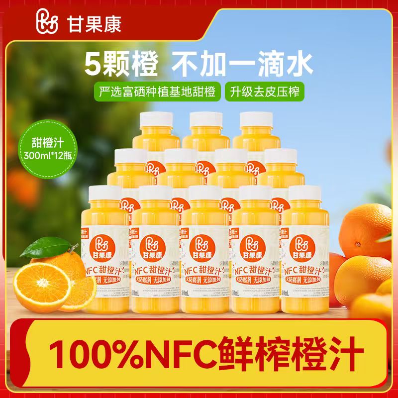 甘果康NFC鲜榨橙汁纯鲜果非浓缩冷压榨孕妇儿童夏天解渴饮品