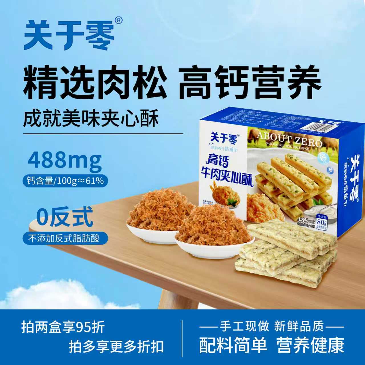 关于零高钙牛肉夹心酥80g盒装儿童成长营养代餐居家办公室小零食