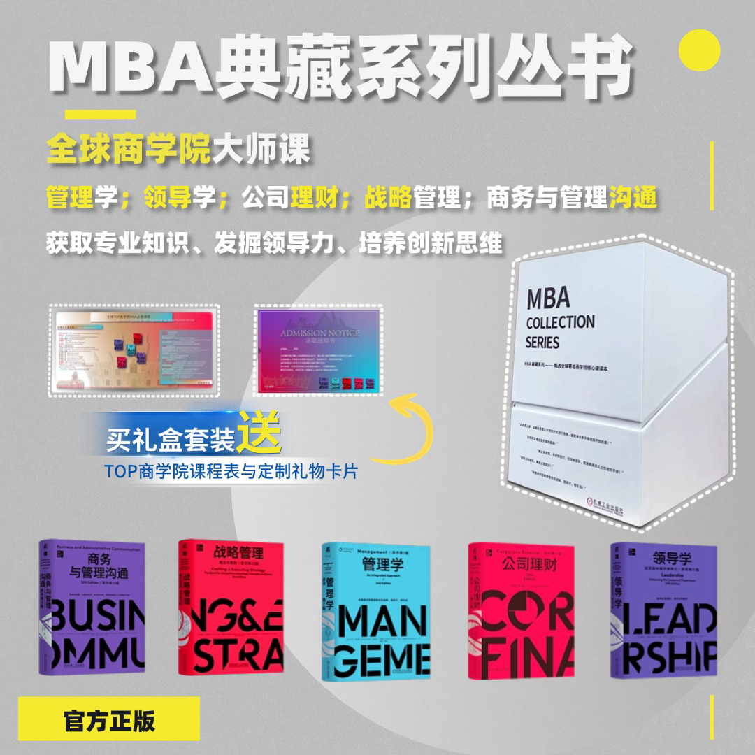 【樊登专属】全球商学院大师课MBA典藏书籍礼盒内容全面、案例新颖
