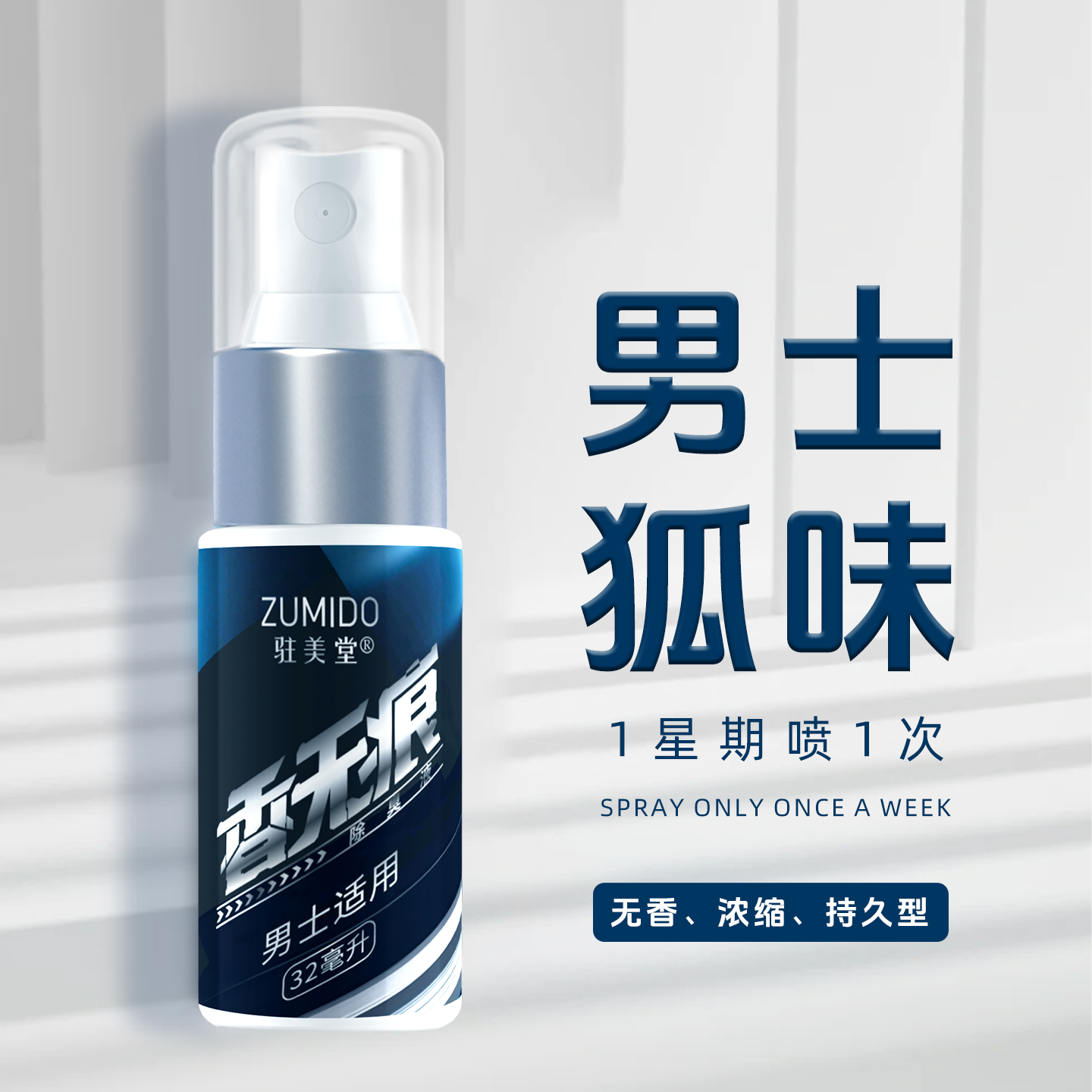 香无痕腋下净味祛腋味喷雾夏日清爽清新无痕去狐味止汗露男士专用