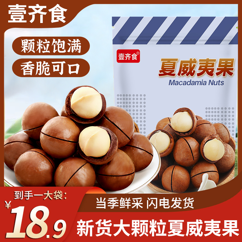 【18,9/一斤】新货大颗粒开口奶油味夏威夷果孕妇休闲解馋坚果零食