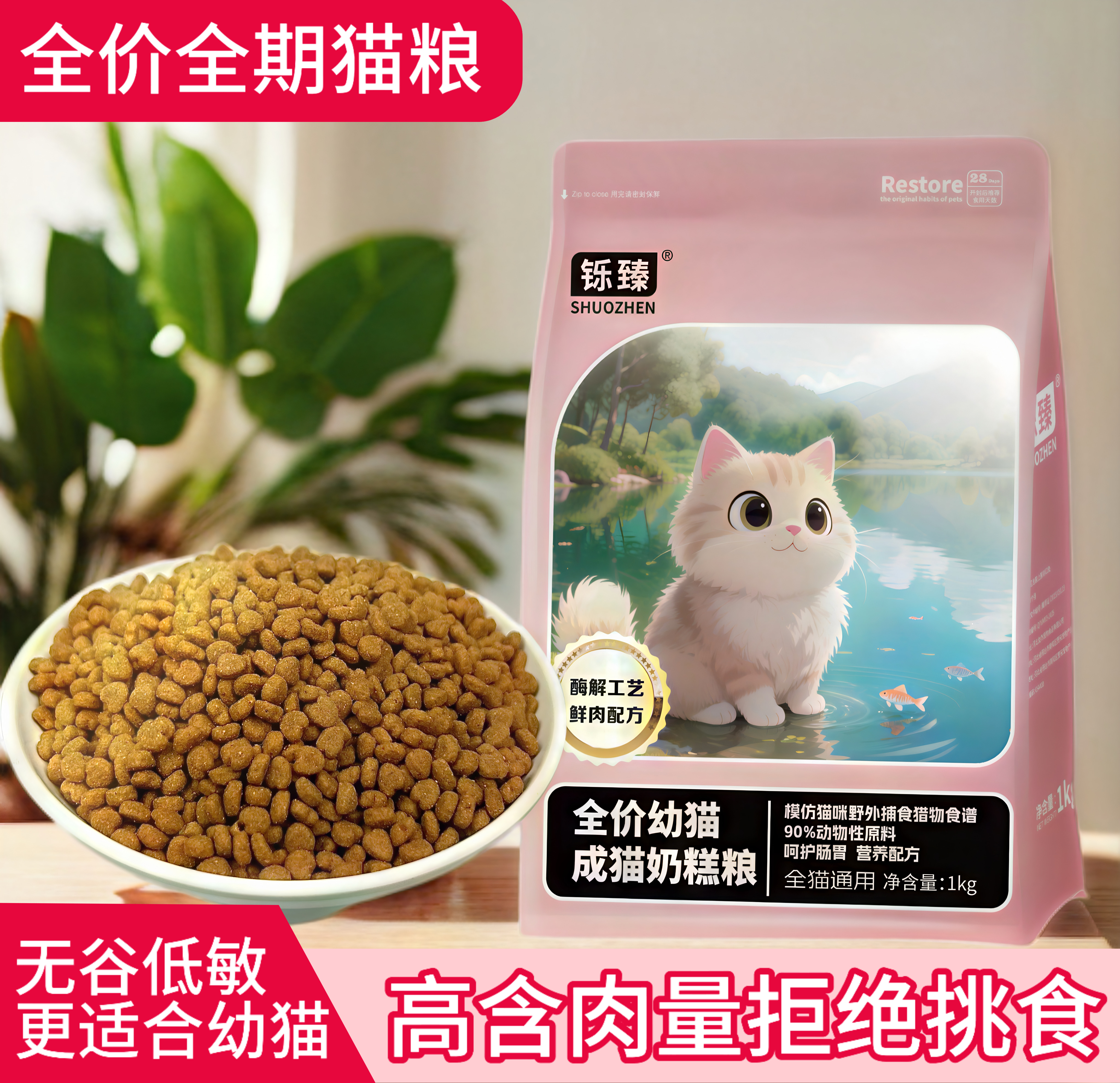 铄臻猫粮冻干奶糕粮幼猫成猫通用主粮1-12月成长期全价全期粮