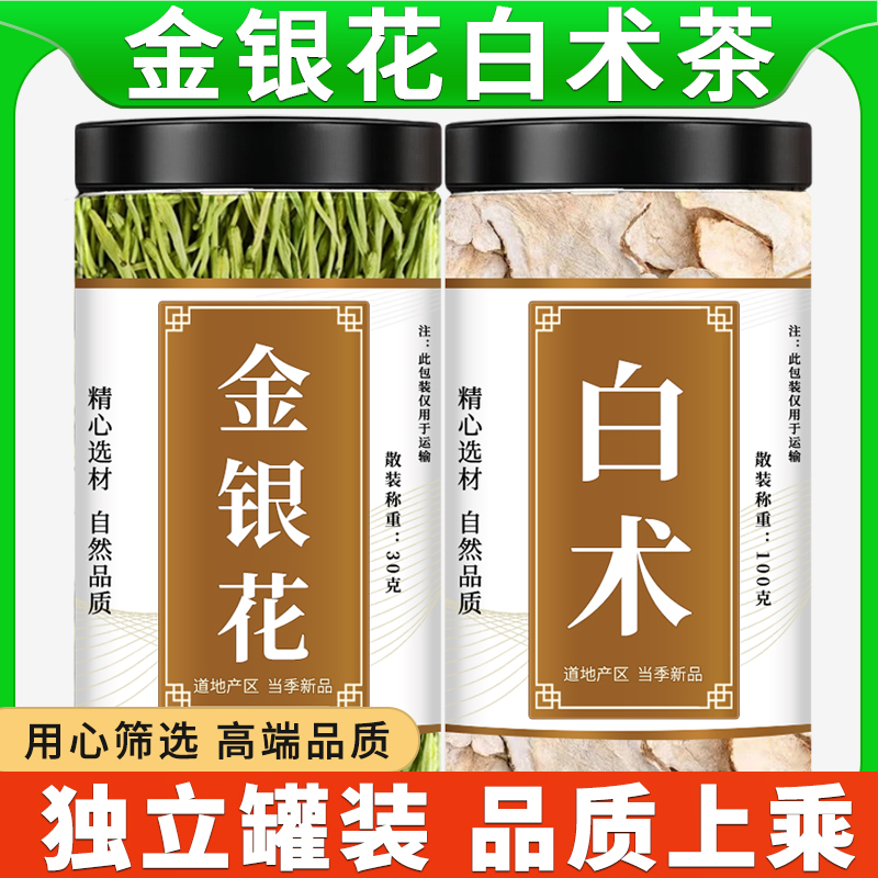 金银花白术中药材正品泡水的功效新鲜精选金银花干花茶生白术切片
