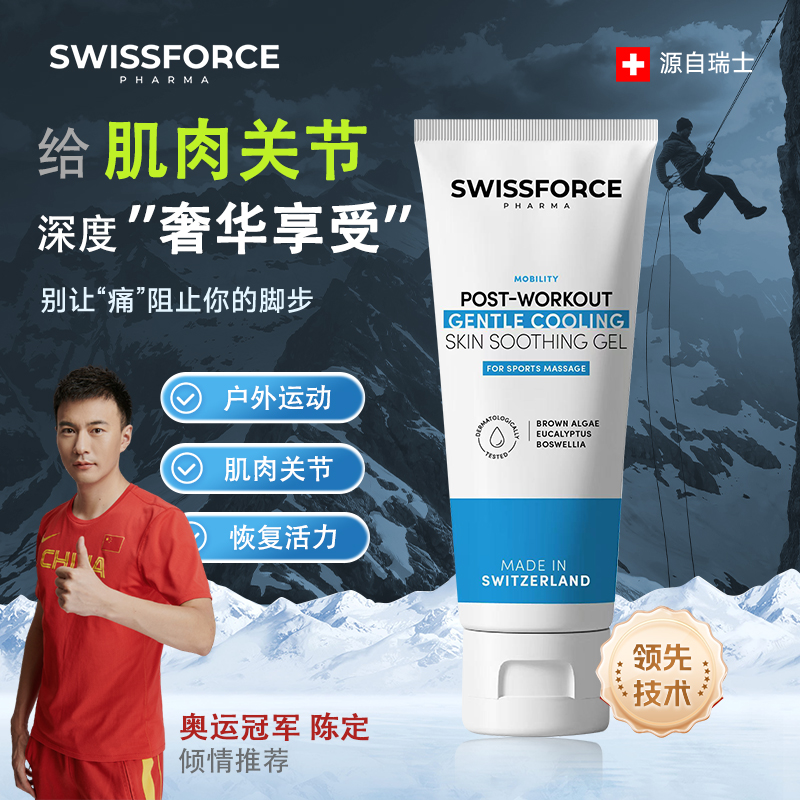 SWISSFORCE瑞士小冷管运动外用盐藻多糖凝胶关节养护按摩膏