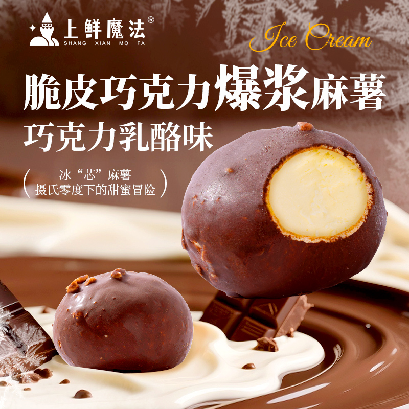 【2盒18粒】上鲜魔法脆皮巧克力麻薯巧克力乳酪味甜品下午茶零食