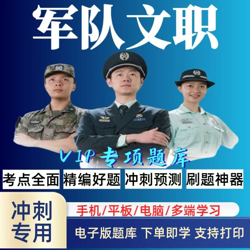 2026军队文职人员招聘笔试考试题库预测冲刺卷公共科目管理必刷题