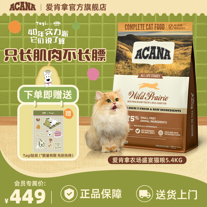 【农场猫粮】ACANA爱肯拿宅家增肌不发胖高蛋白1.8/5.4kg效期26/6