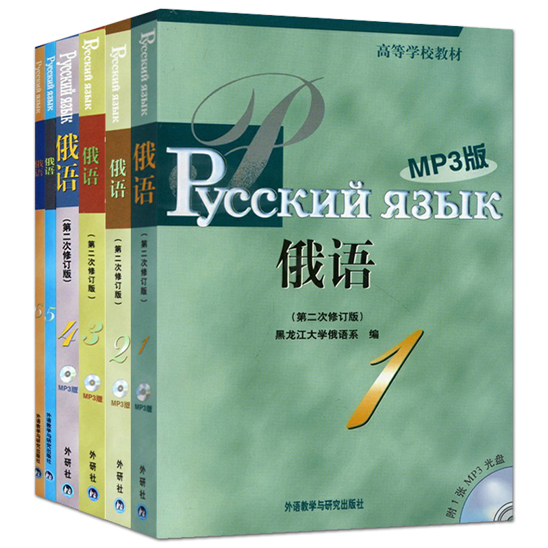 黑大俄语 1/2/3/4/5/6 黑龙江大学俄语系俄语自学入门教材书籍