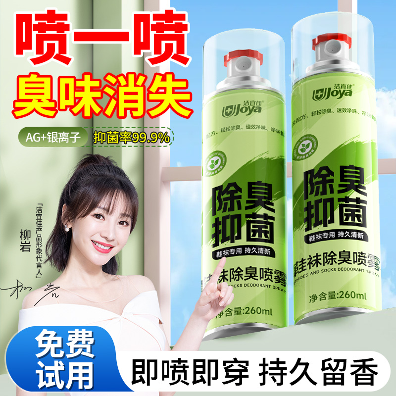 洁宜佳鞋袜除臭剂清新喷雾去味球鞋鞋袜鞋柜防臭除异味银离子