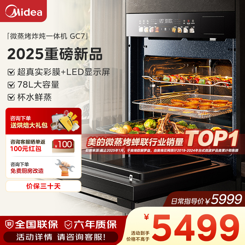 美的知味微蒸烤一体机GC7家用嵌入式78L家用大容量自研杯水鲜蒸
