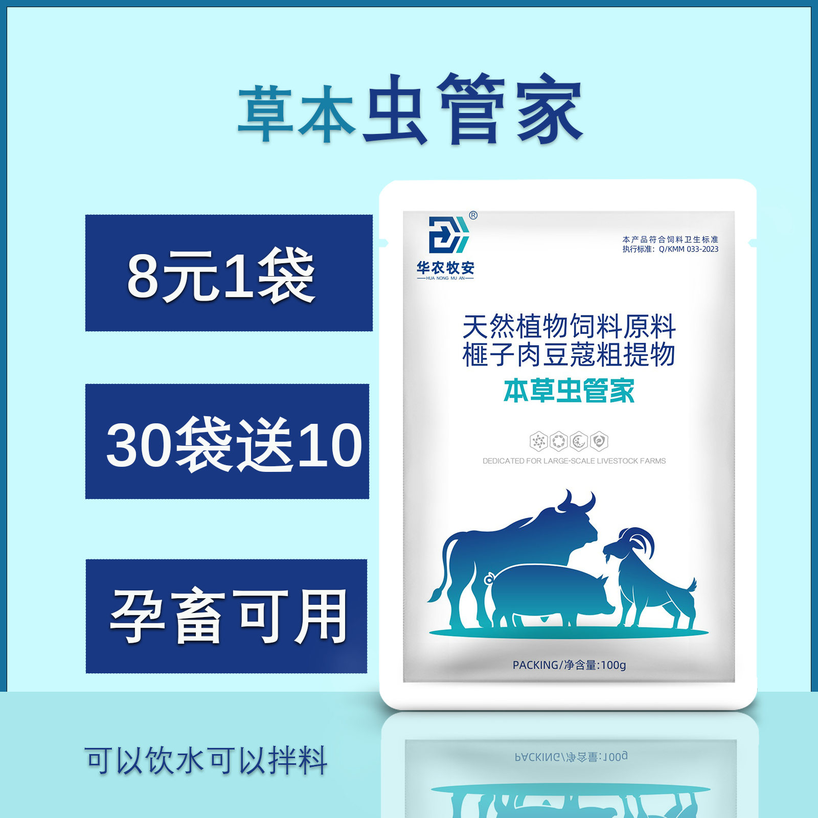 全驱宝虫管家100克/袋拌料100-200斤猪牛羊孕畜可用