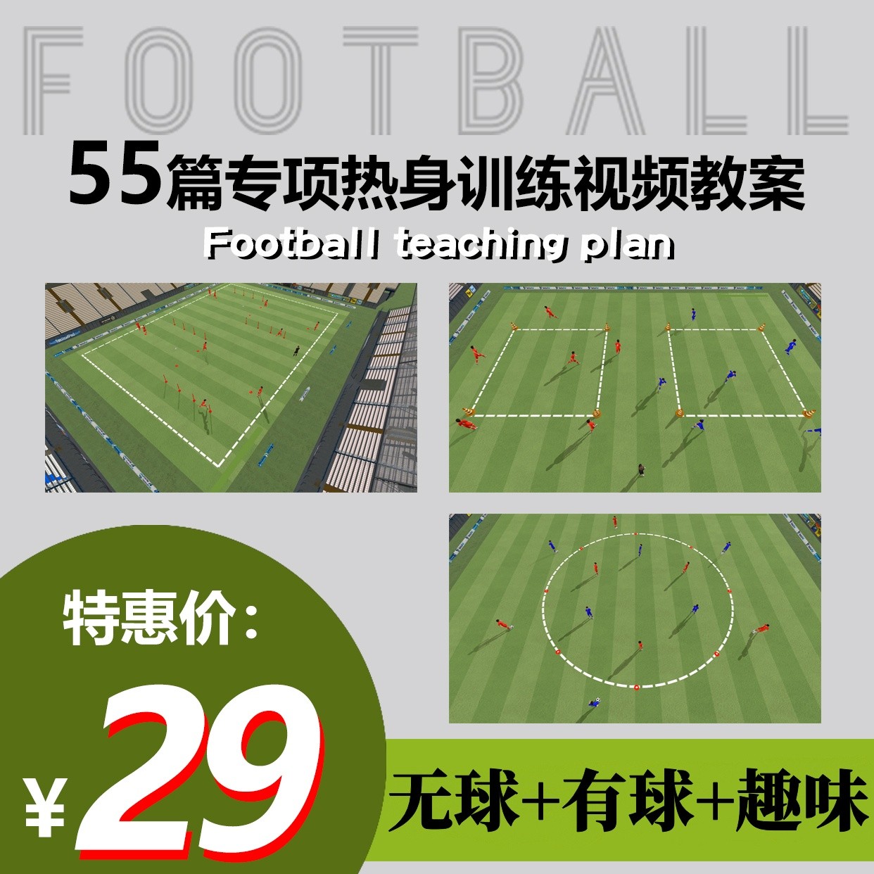 校园足球60篇专项热身教案 基本功+速度+敏捷+爆发+趣味【非纸质}】