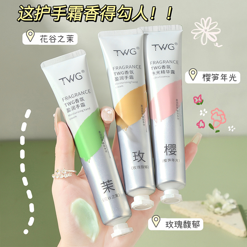 【到手三支】TWG香氛水光精华露护手霜推荐清爽润肤留香持久平价
