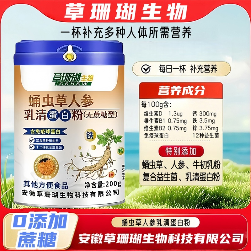 益生菌蛹虫草人参乳清蛋白粉维生素牛初乳粉奶香浓郁营养好无蔗糖