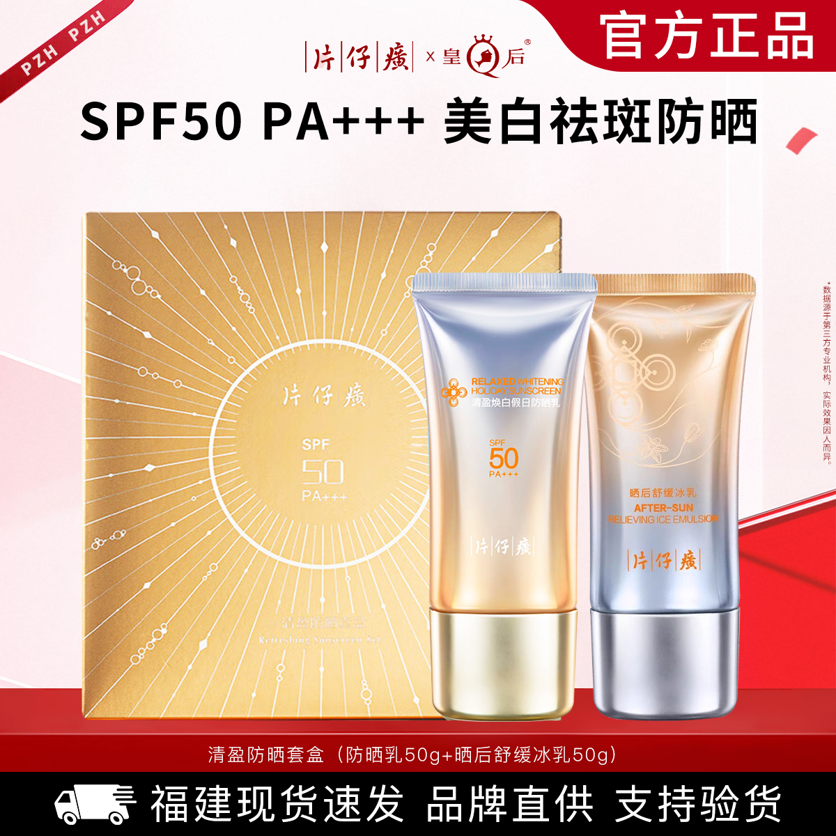 片仔癀防晒霜套装高倍防晒防水防汗SPF50PA+++晒后舒缓冰乳护肤品