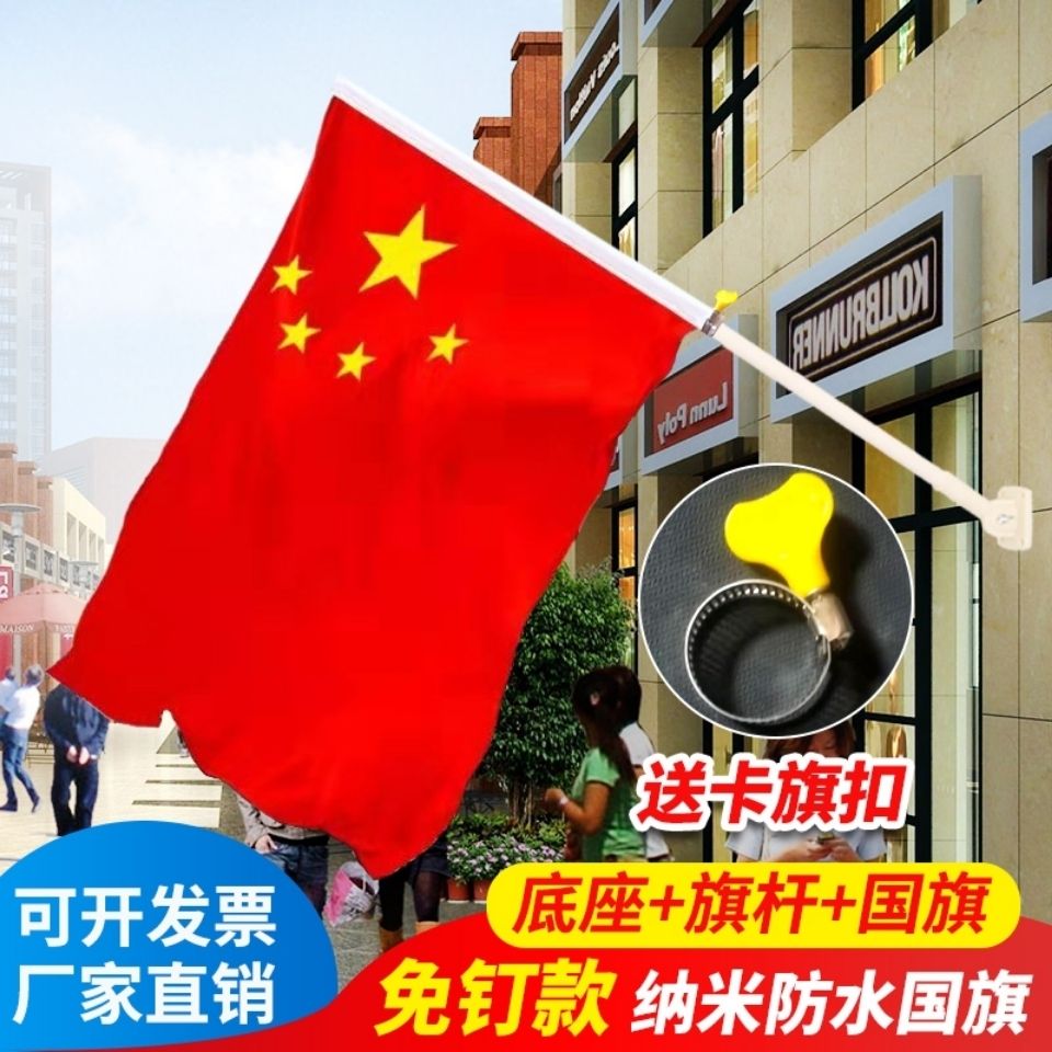 防水防晒五星红旗斜插墙壁商铺门口灯杆户庆装饰免打孔底座