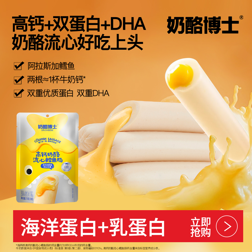 奶酪博士高钙流心鳕鱼肠无添加味精双重DHA营养宝宝零食 SP5