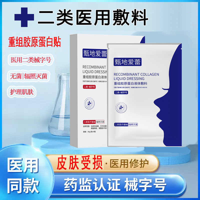 【到手10盒】甄地爱蕾械字号重组胶原蛋白液体敷料贴修复敏感非面膜