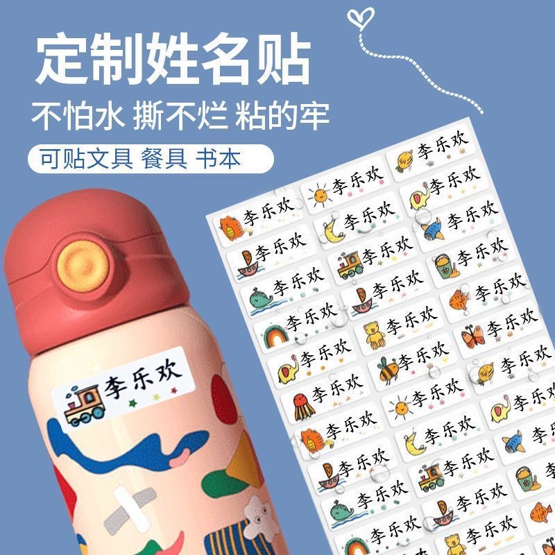 防水透明姓名贴幼儿园小学生文具水杯防撕名字贴准备儿童用品定制