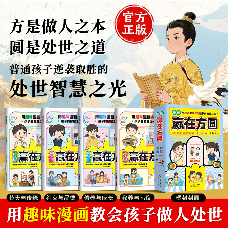 赢在方与圆4册 普通孩子入世启蒙的智慧宝典6-18岁要懂得做人处世