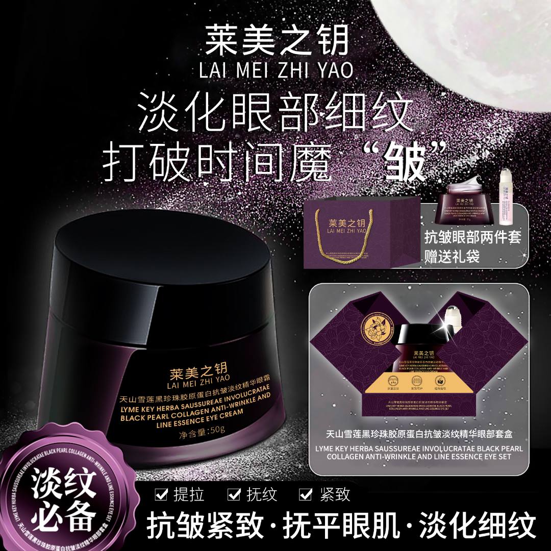 【天山雪莲眼霜】莱美之钥黑珍珠胶原蛋白抗皱淡纹精华眼霜