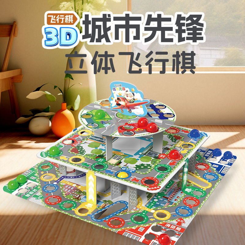 儿童多功能桌面游戏飞行棋3d立体大号三层棋盘亲子互动益智玩具