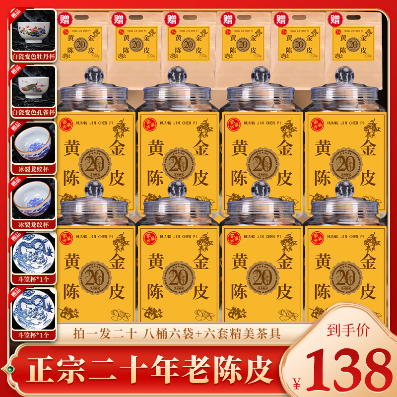 柑农自销:正宗二十年老陈皮 8桶+6袋陈香醇香回甘持久送6套茶具E