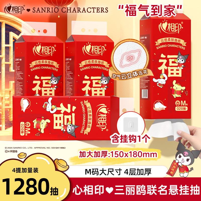 心相印抽纸悬挂式婚庆用品三丽鸥联名餐巾纸320抽4提亲肤柔软C