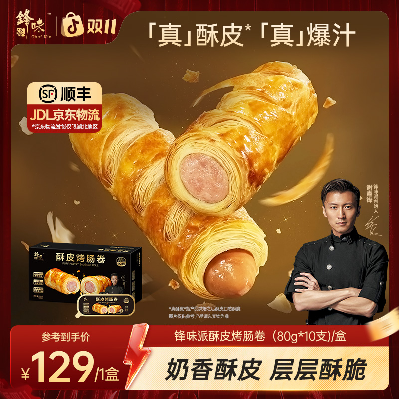 【达人专属】锋味派酥皮烤肠卷空气炸锅速食早餐香肠黄油可颂TZ