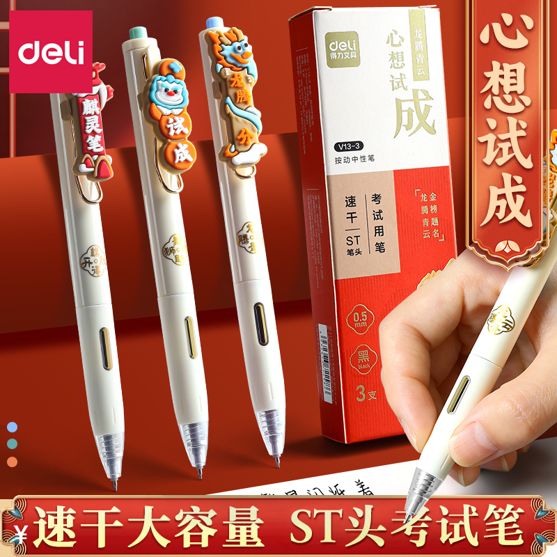 得力连中三元中性笔心想试成考试用速干按动中性笔刷题备考写字笔