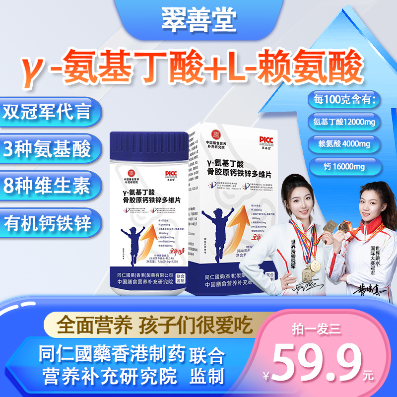 【双冠军代言】γ-氨基丁酸骨胶原DHA有机钙铁锌多维片青少年【Q】