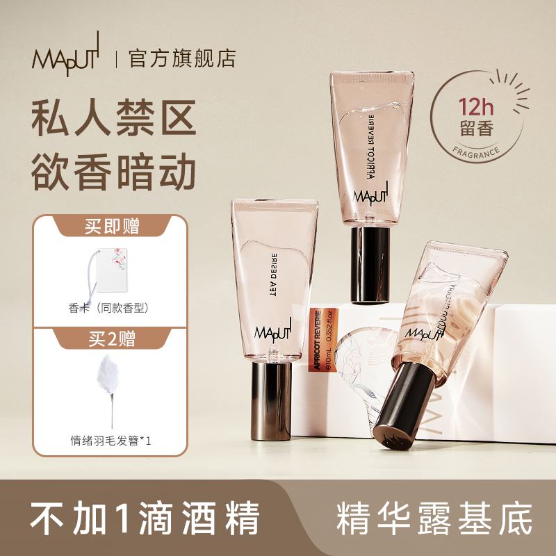 【新品限量】MAPUTI玛朴缇私欲香水悦漾精华露私密淡香水持久留香YM