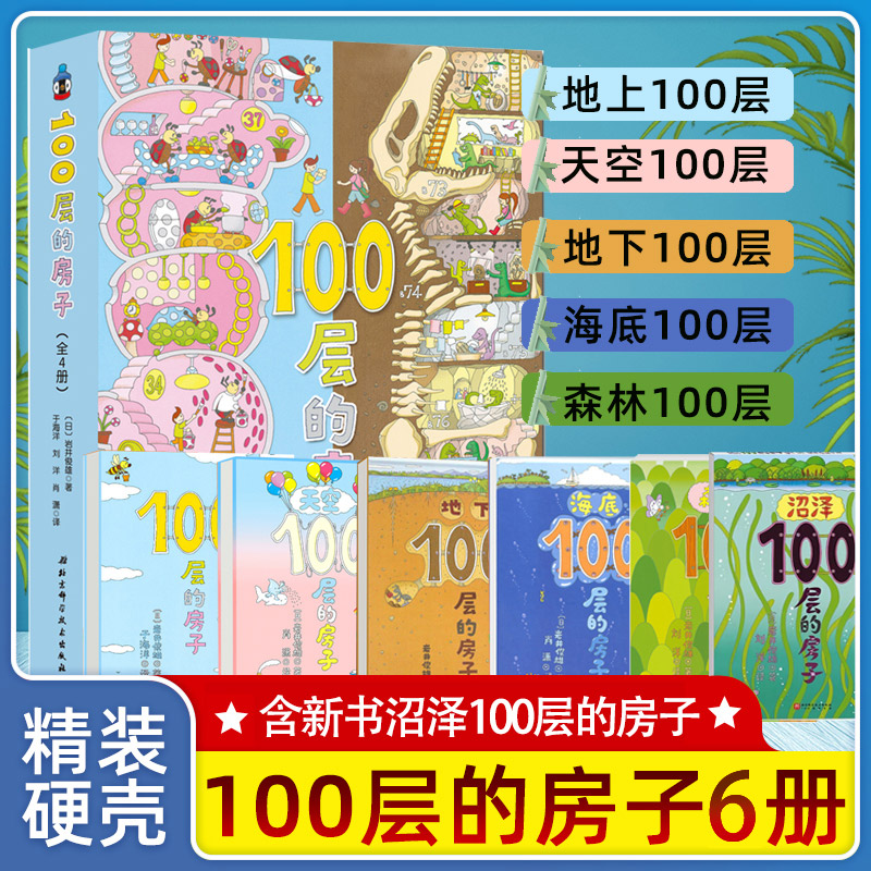 100层的房子系列全套6册地上地下天空海底森林沼泽一百层的房子岩