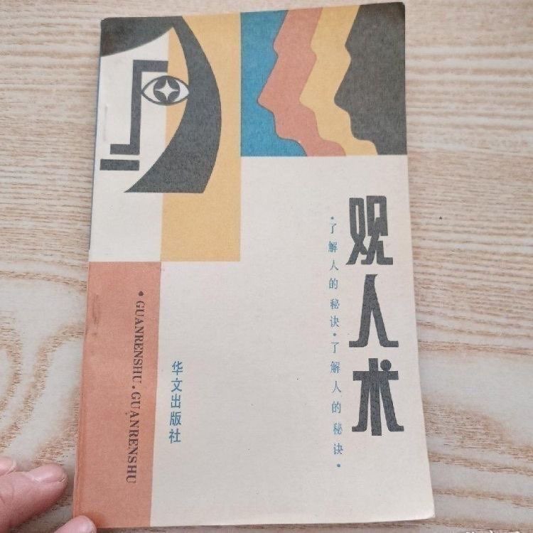 观人术（全新印本）