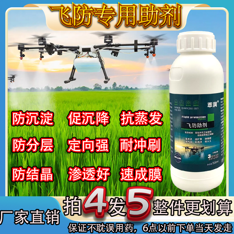 飞防专用助剂促沉降抗漂移强渗透防雨淋抗蒸发高效助剂