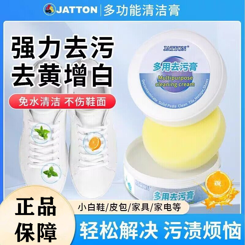 JATTON小白鞋清洁膏多用去污膏强力去污去渍神器免水洗擦鞋清洗剂
