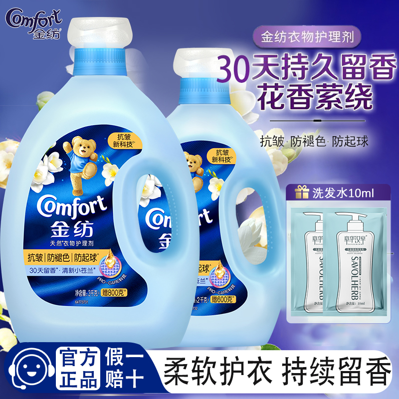 金纺柔顺剂清新小苍兰香抗皱防褪色防起球防静电衣物护理剂家庭装