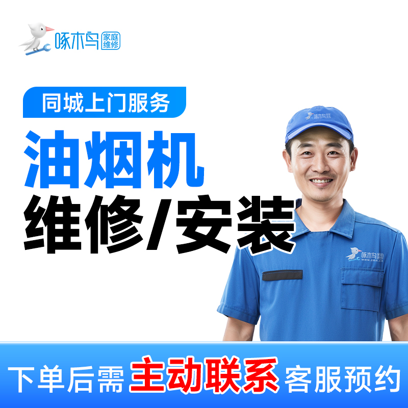 抽油烟机安装拆卸专业师傅上门服务附近顶吸侧吸A