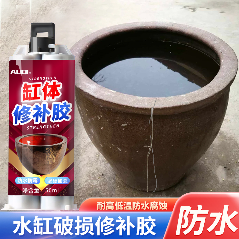 水缸缸体修补胶泡菜缸酒坛米缸花盆鱼缸裂缝破损漏水漏堵胶胶水