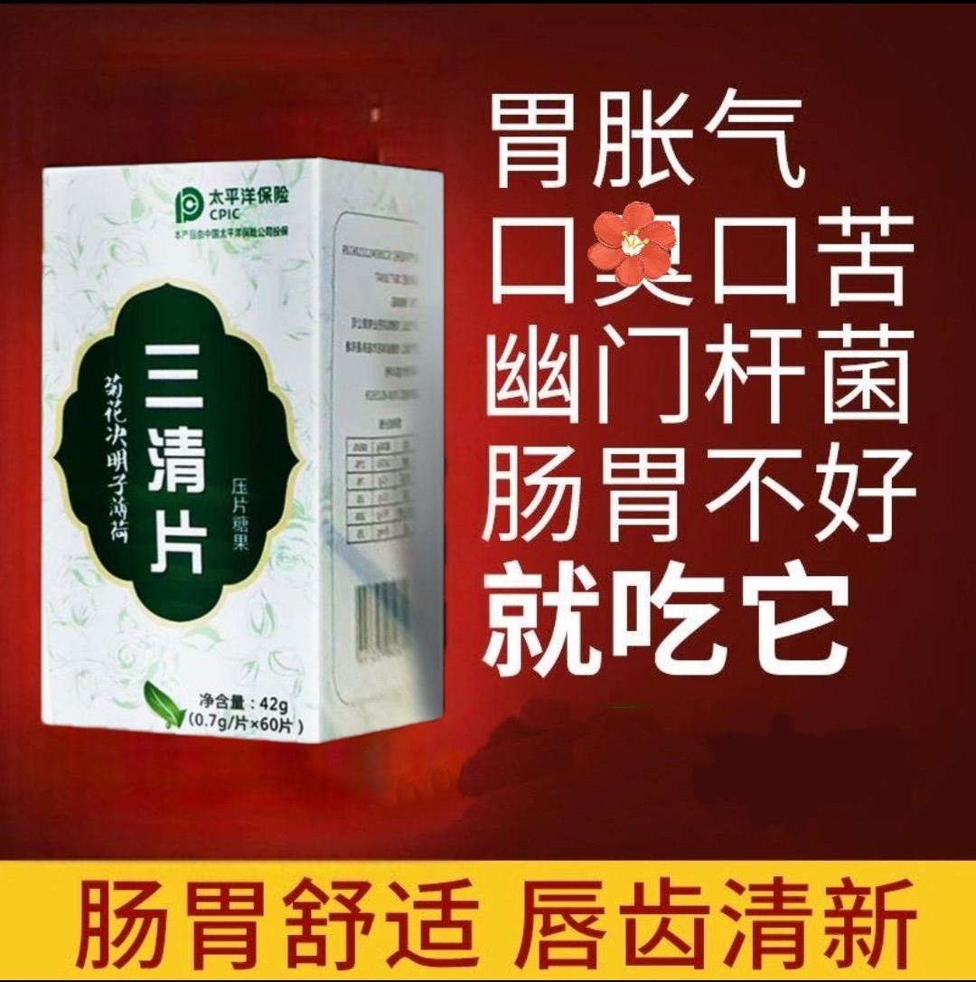【清口神器】三清片清口片口干口苦口腔异味中老年成人男女