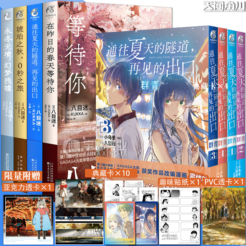 任选【随书赠品】正版八目迷作品集春夏秋系列+通往夏天的隧道漫