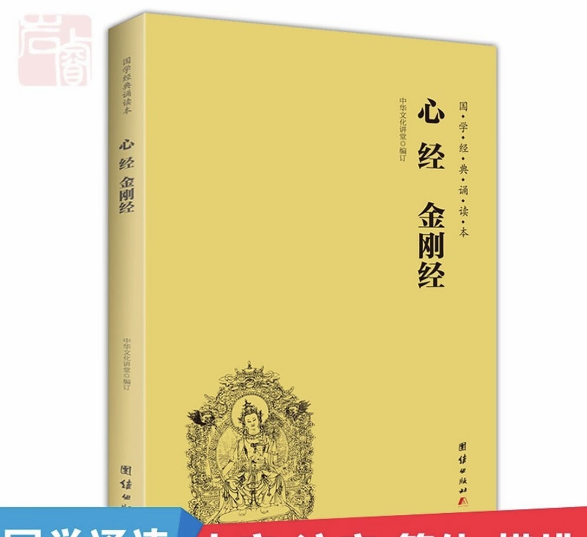 【公益流通】心经金刚大字注音经典正版诵读书籍地藏《心经》正版