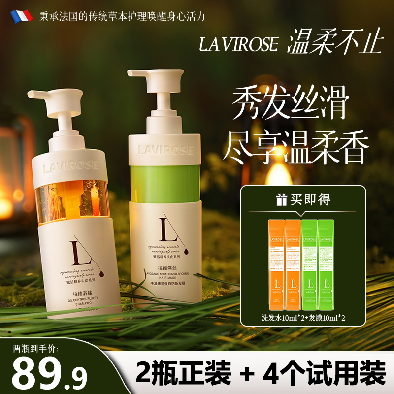 LAVIROSE/拉维洛丝法式香氛洗发水控油蓬松洗头膏洗护套装高颅顶