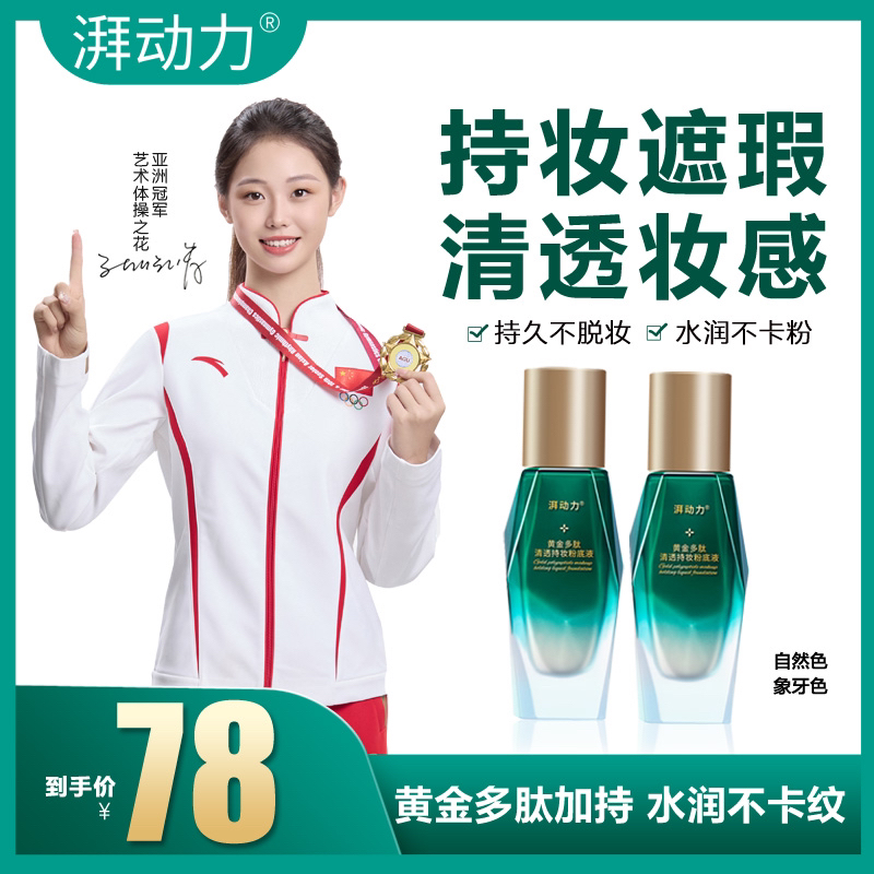 黄金多肽清透持妆遮瑕不卡粉不脱妆粉底液