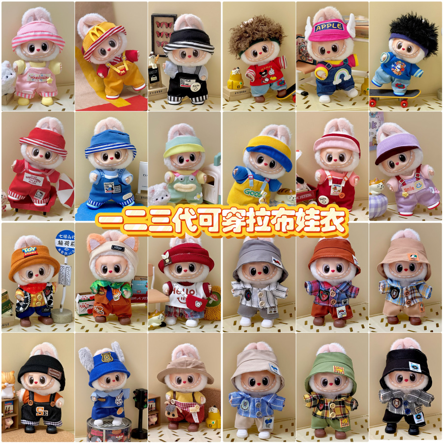 仅娃衣labubu17cm拉布布123代搪胶毛绒公仔衣服娃衣换装着替服装