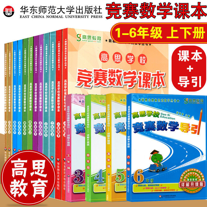高思导引数学竞赛课本三四五六年级上下册全一册小学奥林匹克竞赛
