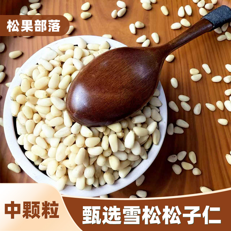 新货新货中颗粒松子仁雪松仁去壳松仁解馋零食营养