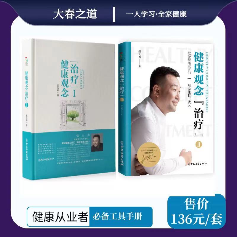 正版大春之道 张大春健康观念治疗1册+II册 两本 张大春健康观念